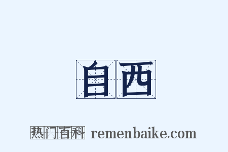 自西是什么意思的图片